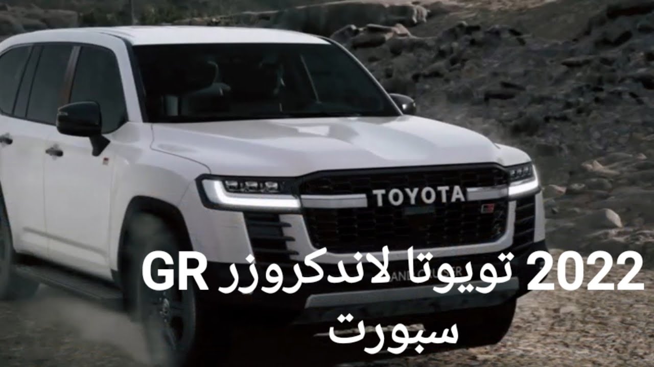 أحدث مواصفات ومميزات سيارة تويوتا لاند كروزرGR2022 وأسعار السيارة داخل السعودية
