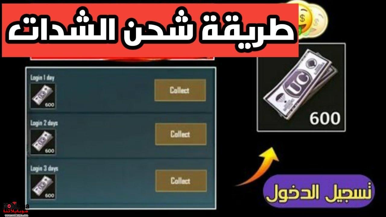 " اشحن الآن " موقع شحن شدات ببجي موبايل 2021 عن طريق ID أحصل على 7000 شدة يوميا