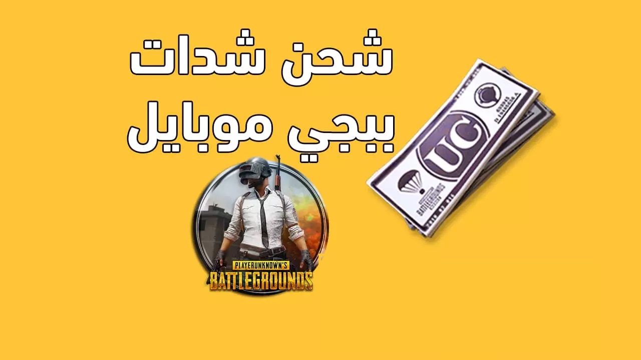 شحن شدات ببجي pubg 2021