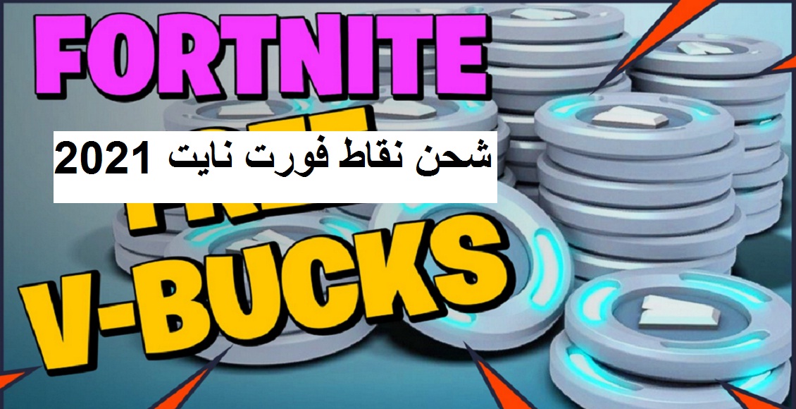 طرق شحن نقاط فورت نايت Fortnite