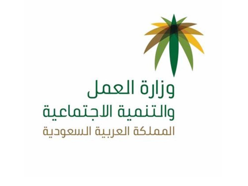 رقم خدمة عملاء وزارة العمل في المملكة العربية السعودية