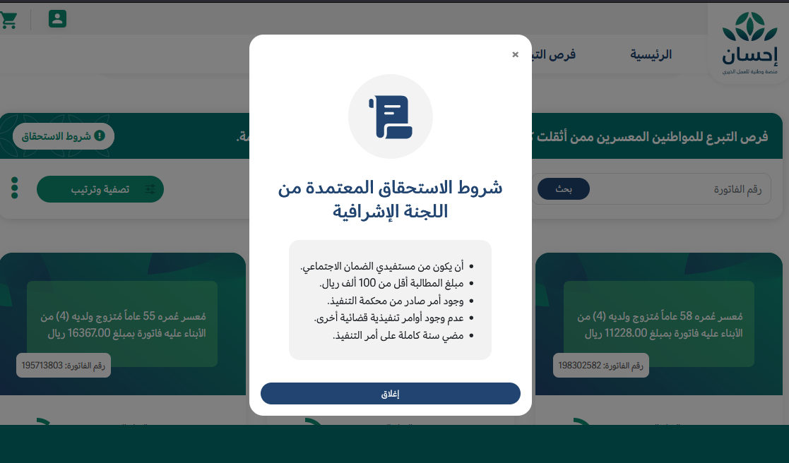 tyassarat التبرع على منصة إحسان الخيرية ehsan.sa إعانة شطب دين محتاج "تيسرت - فُرجت"