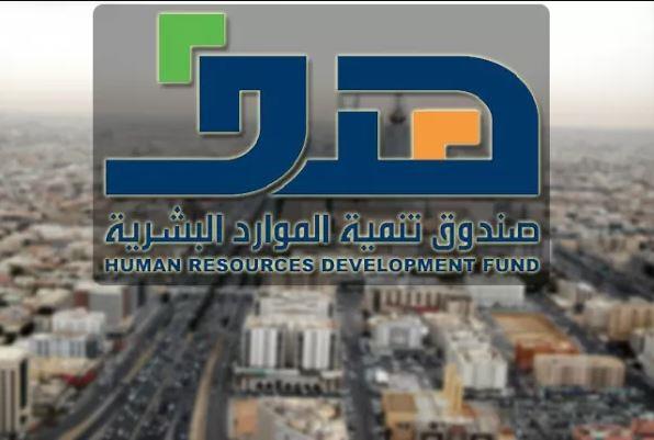 شروط الحصول صندوق الموارد البشرية والمستندات المطلوبة لتسجيل المنشأة