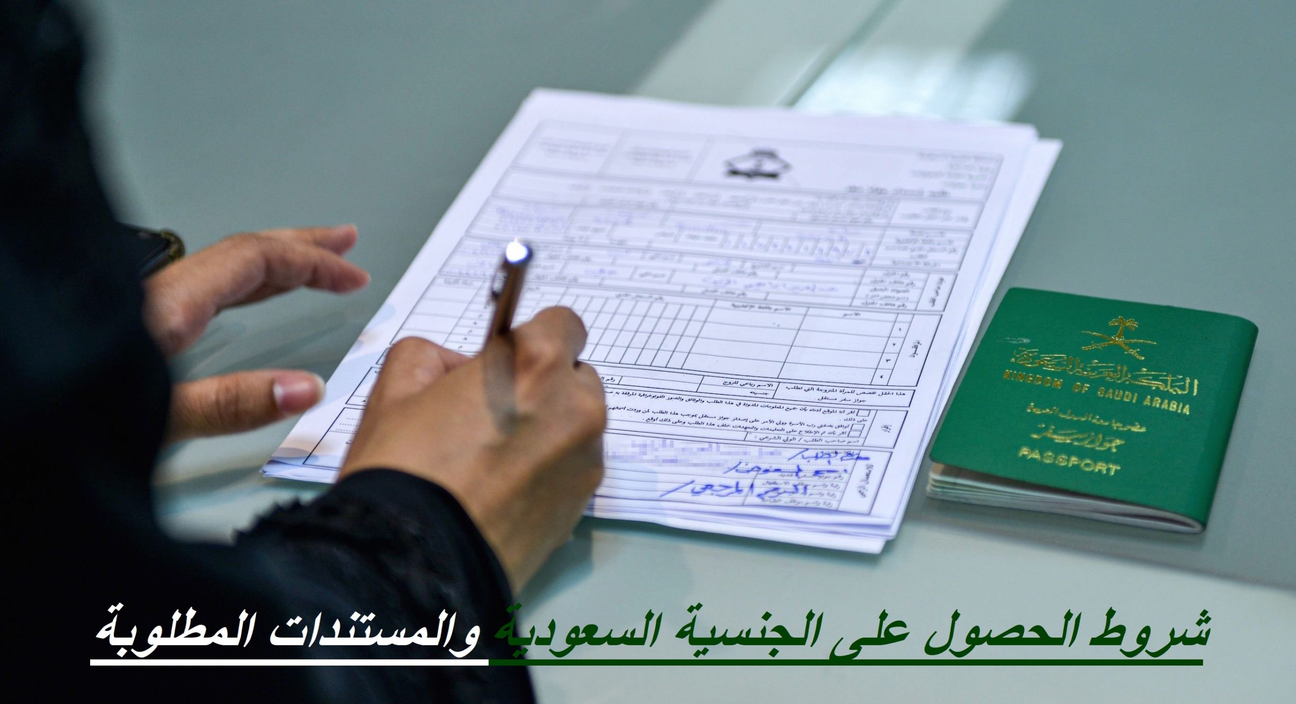 شروط الحصول على الجنسية السعودية والمستندات المطلوبة