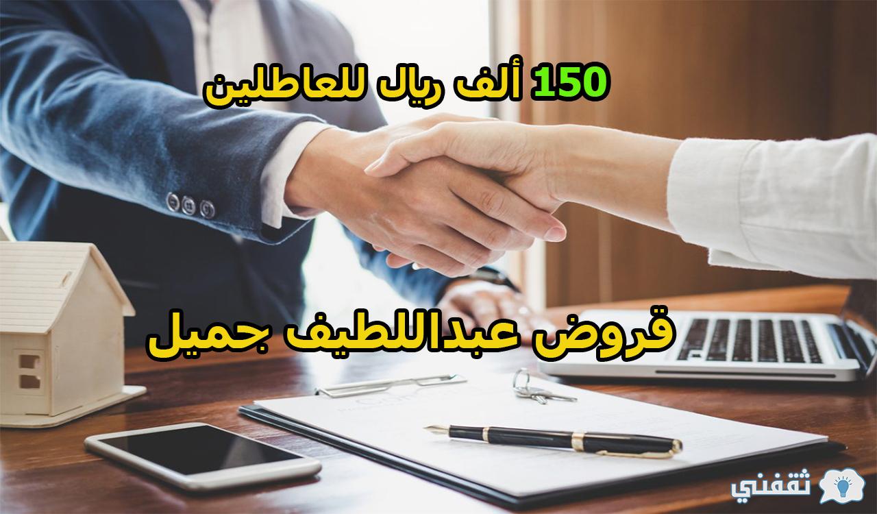 150 الف ريال.. شروط الحصول قروض عبد اللطيف جميل للعاطلين