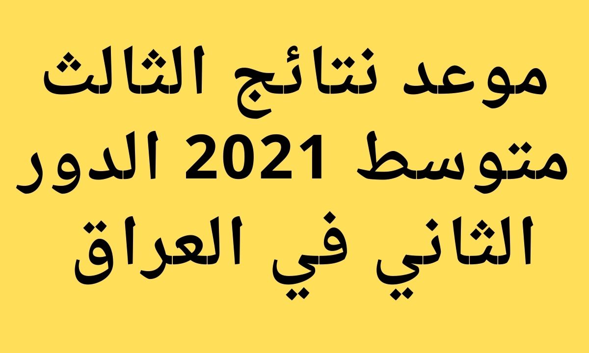 نتائج الثالث متوسط 2021 الدور الثاني عبر موقع نتائجنا وزارة التربية والتعليم العراقية