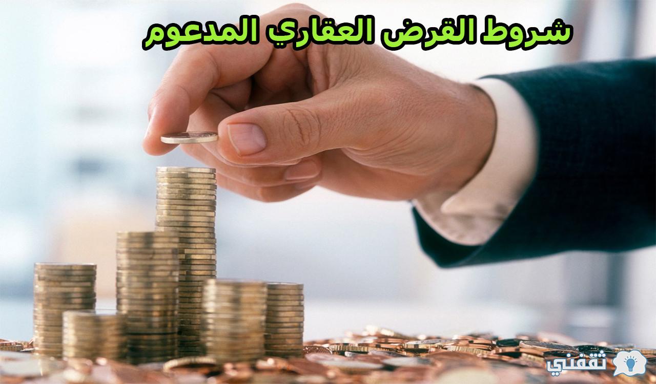 شروط القرض العقاري المدعوم من صندوق التنمية العقارية