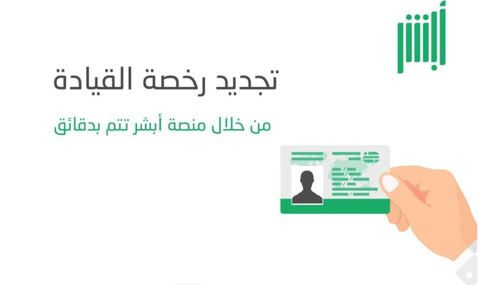 تجديد رخصة القيادة ورسوم الاجراءات للمقيمين والوافدين في السعودية