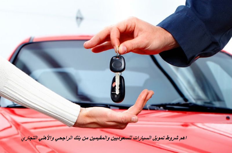 اهم شروط تمويل السيارات للسعوديين والمقيمين من بنك الراجحي والأهلي التجاري