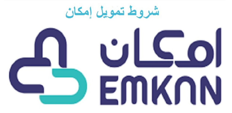 تمويل امكان