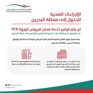 البحرين للسعوديين دخول شروط دخول