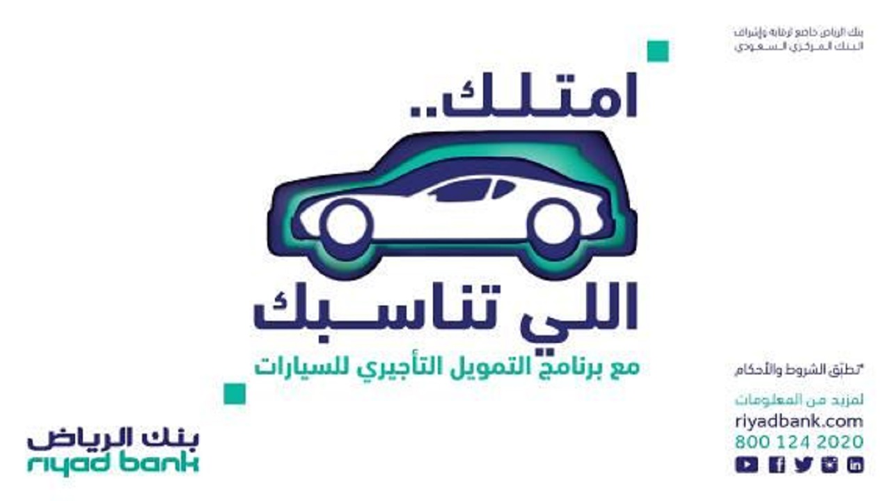 شروط قرض الرياض للسيارات