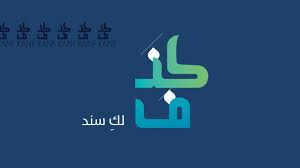 شروط تسجيل قرض كنف