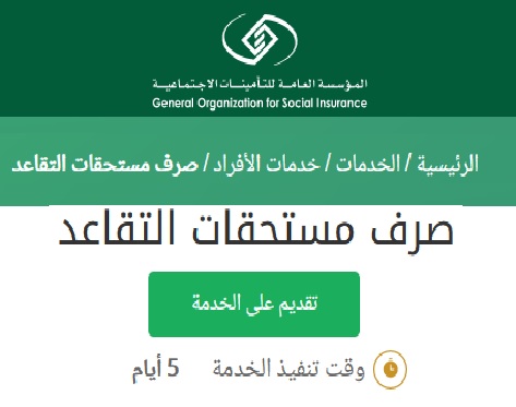 صرف مستحقات التقاعد من التأمينات الاجتماعية