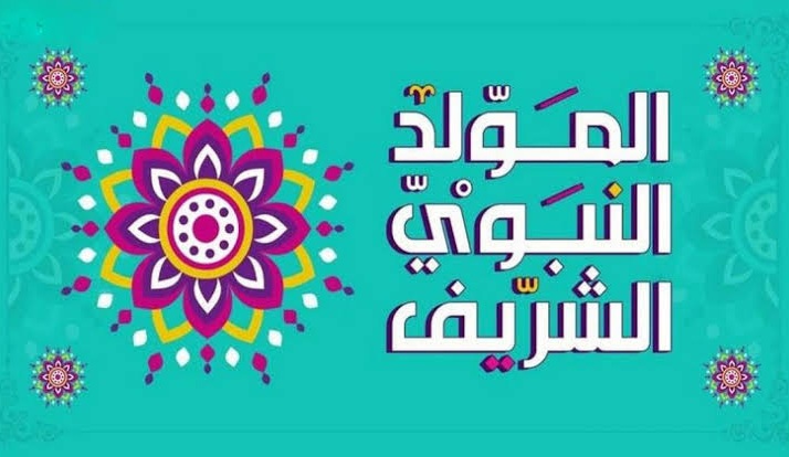 تهنئة المولد النبوي الشريف 2021