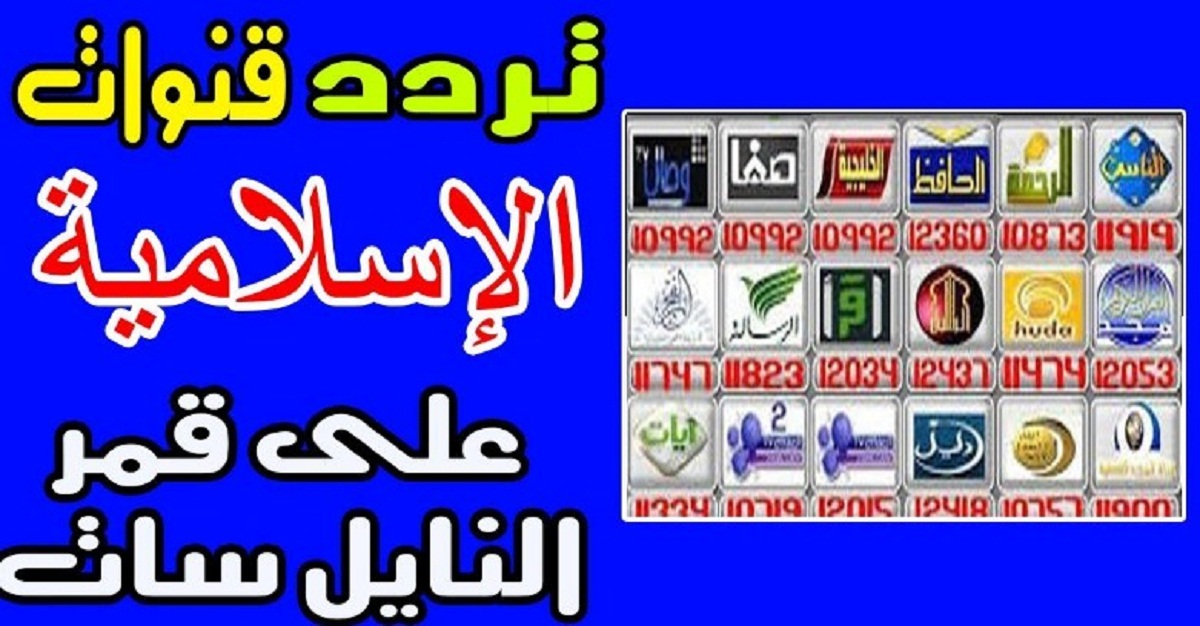 القنوات الاسلامية