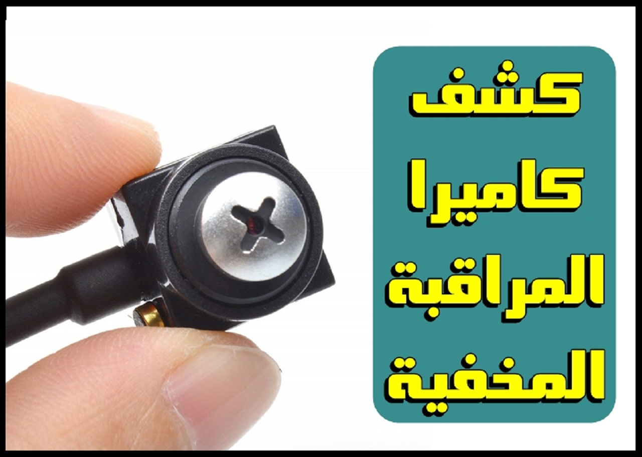 طرق الكشف عن كاميرات المراقبة المخفية في محلات الملابس