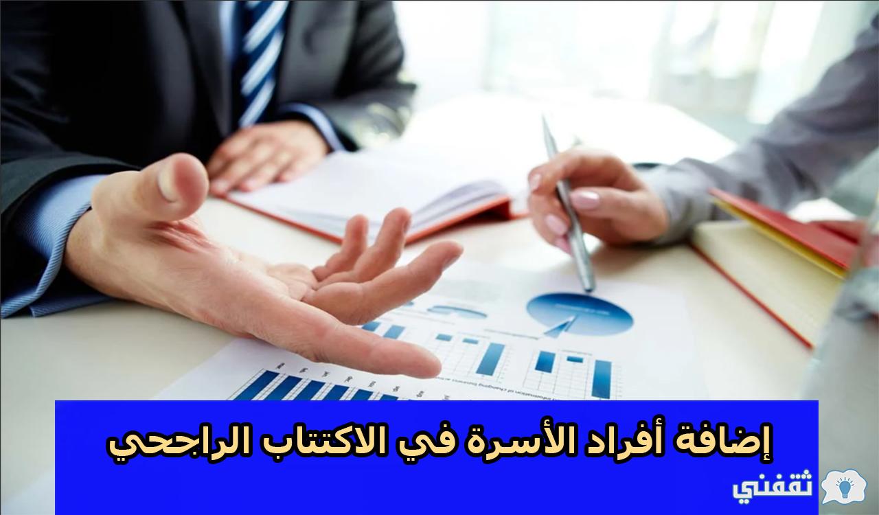 كيفية إضافة افراد الأسرة في الاكتتاب الراجحي