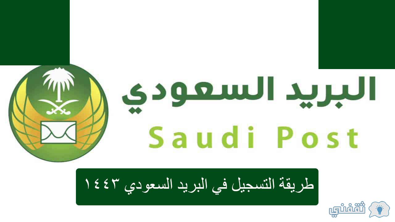 التسجيل في البريد السعودي