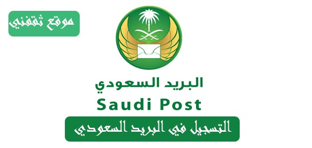عنوان واصل البريد السعودي