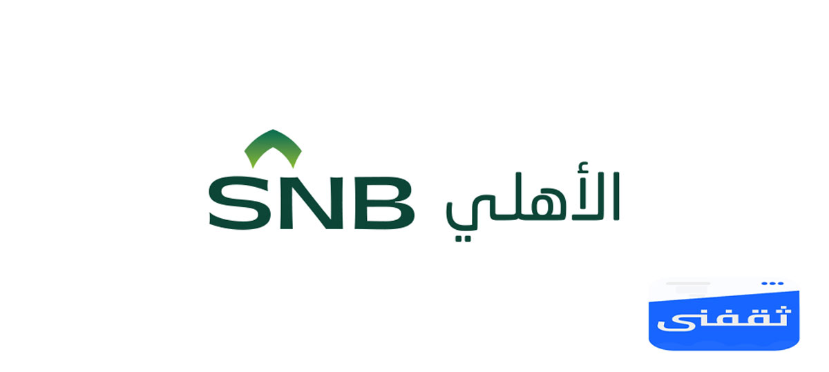طريقة-التسجيل-في-الهاتف-المصرفي-البنك-الأهلي-السعودي-عن-طريق-الجوال