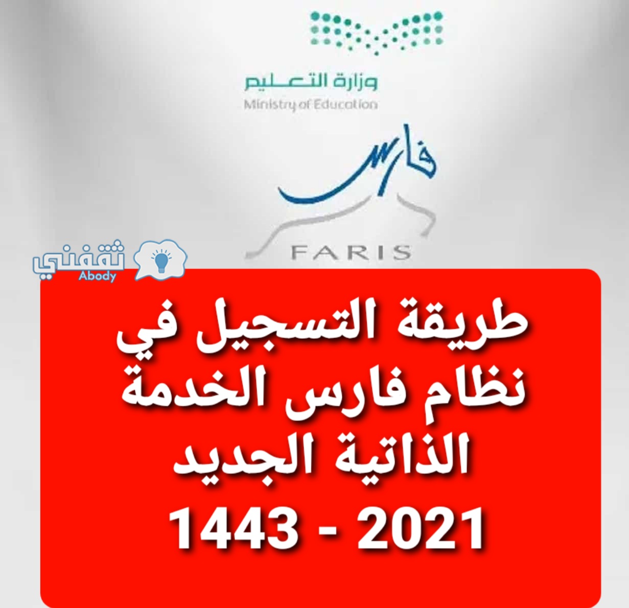 طريقة التسجيل في نظام فارس الخدمة الذاتية الجديد 1443 - 2021