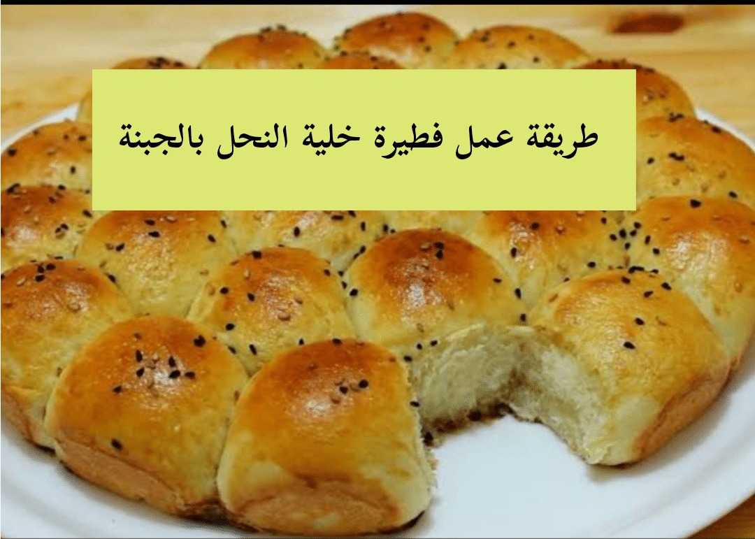 خلية النحل بالجبنة