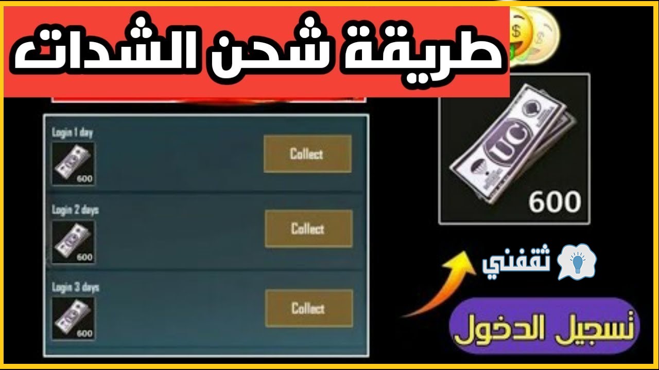 طريقة جديدة لشحن شدات ببجي