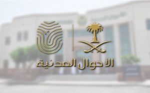 كيفية تغيير الاسم في الأحوال المدنية 2022-1443 بالخطوات 