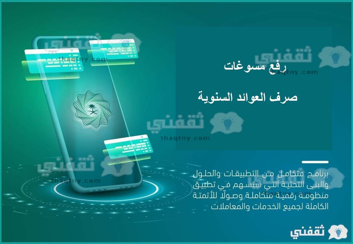 طريقة رفع مسوغات صرف العوائد السنوية