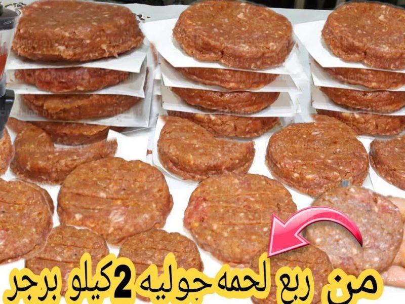 من نص كيلو لحمة عملت كمية كبير من البرجر بدون فول الصويا هيعجب أولادك جدا طعمة روعة