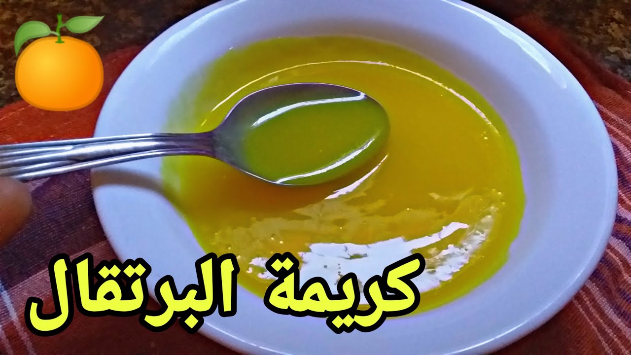 طريقة عمل كريمة البرتقال