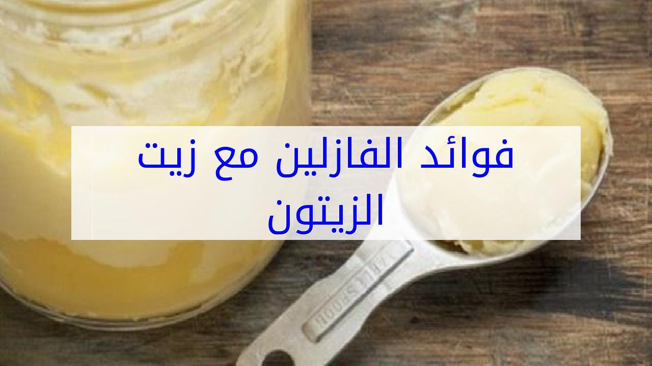 طريقة تحضير الفازلين وزيت الزيتون