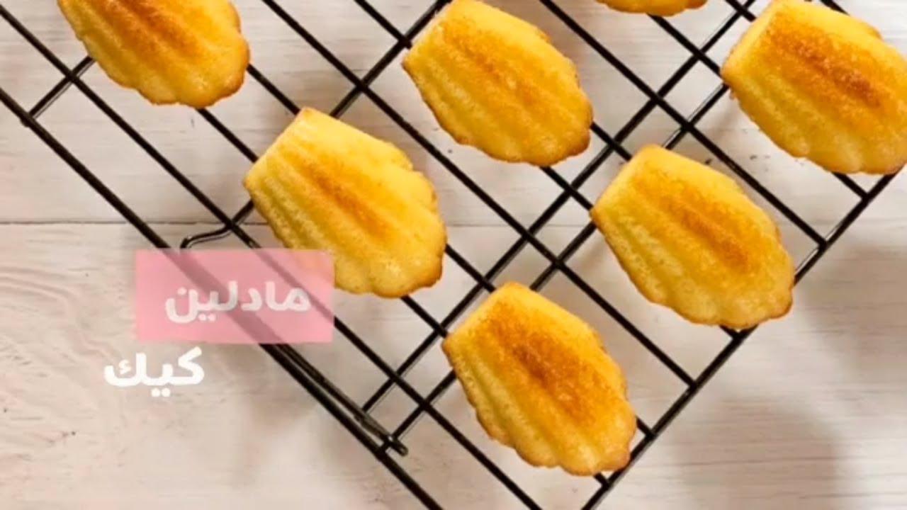 طريقة عمل كيك مادلين madeleines cake