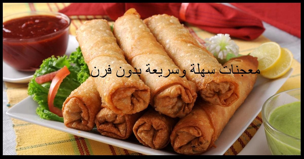 معجنات سهلة وسريعة بدون فرن