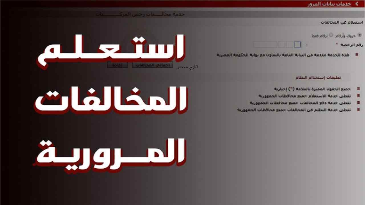 استعلام المخالفات المرورية برقم اللوحة