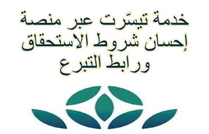 طريقة وشروط التبرع في خدمة تيسرت عبر منصة احسان وشروط الاستحقاق