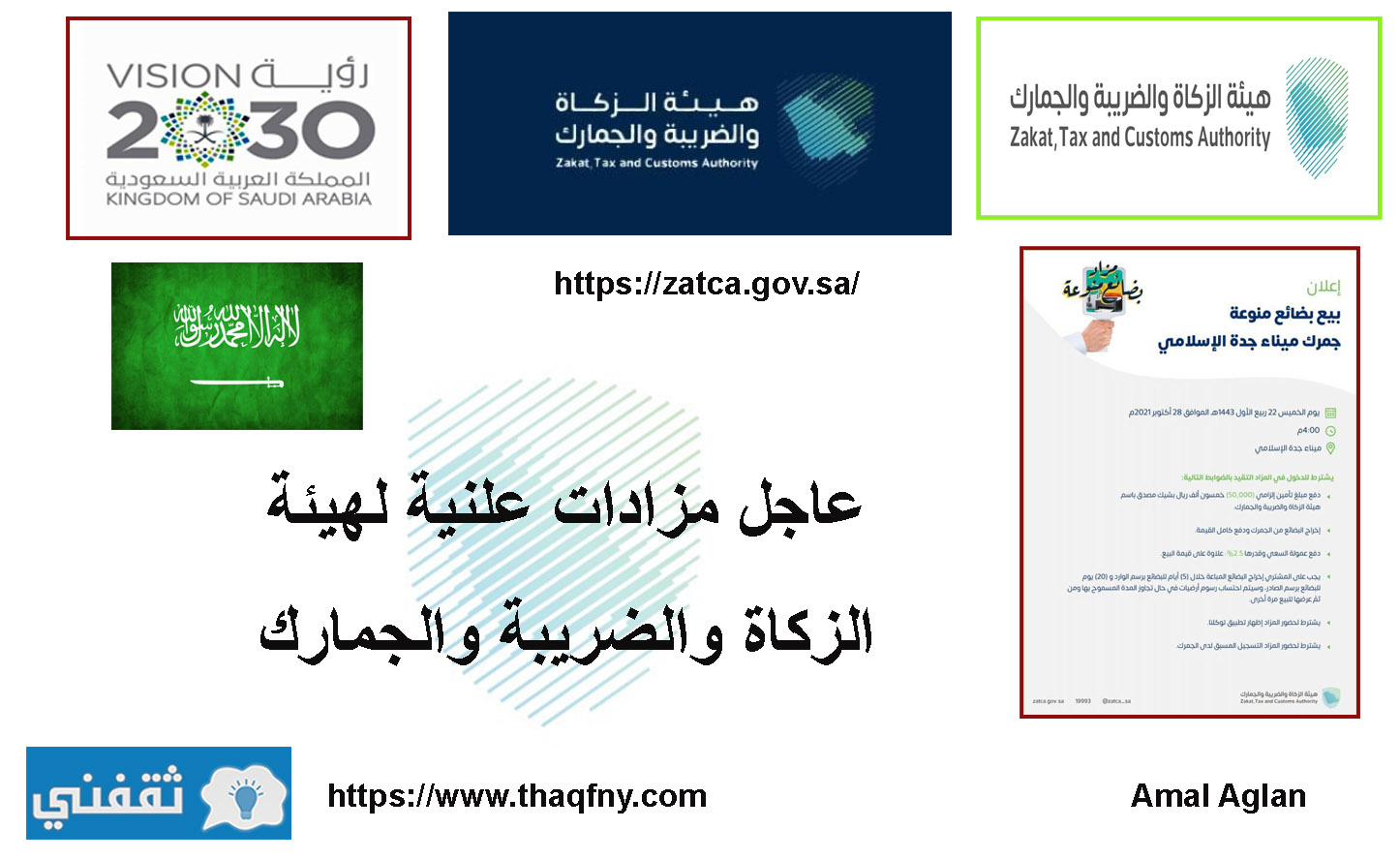 عاجل مزادات علنية لهيئة الزكاة والضريبة والجمارك