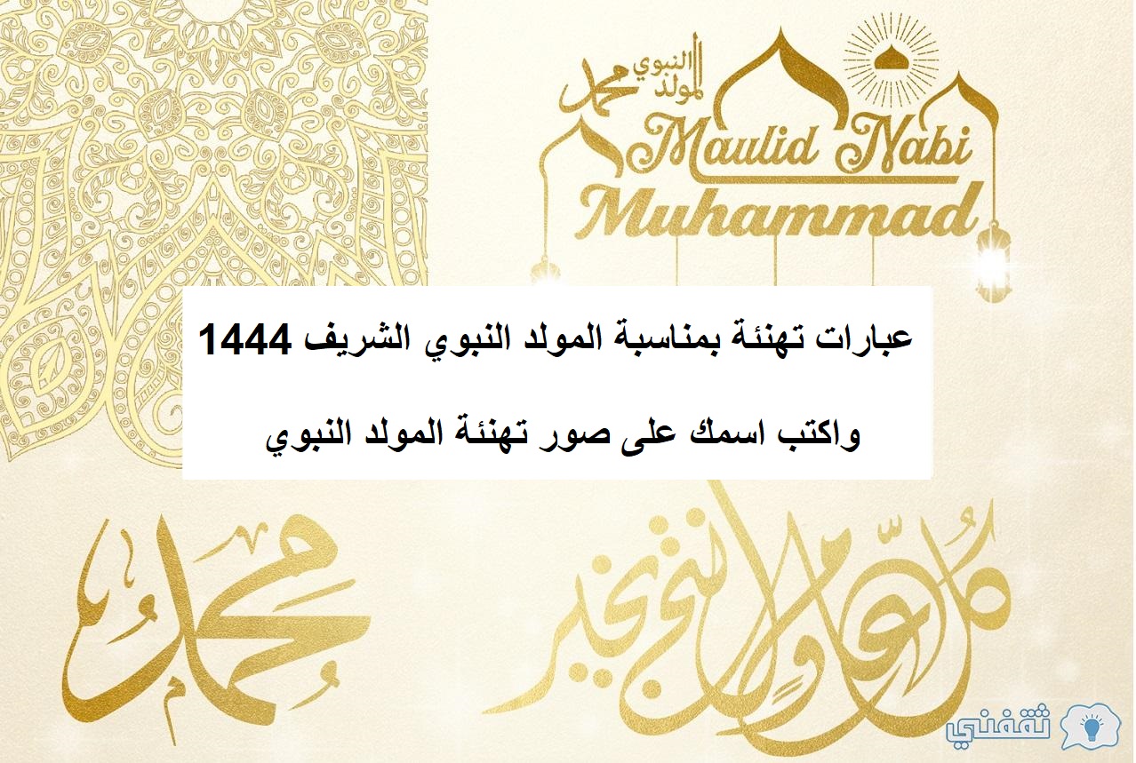 عبارات تهنئة بمناسبة المولد النبوي الشريف 1444