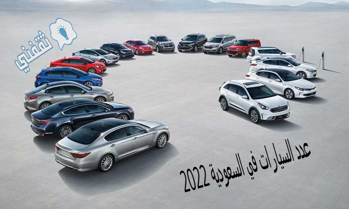 عدد السيارات في السعودية 2022