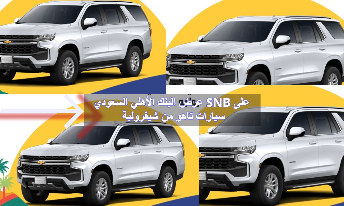 عرض البنك الأهلي السعودي SNB على سيارات تاهو من شيفرولية