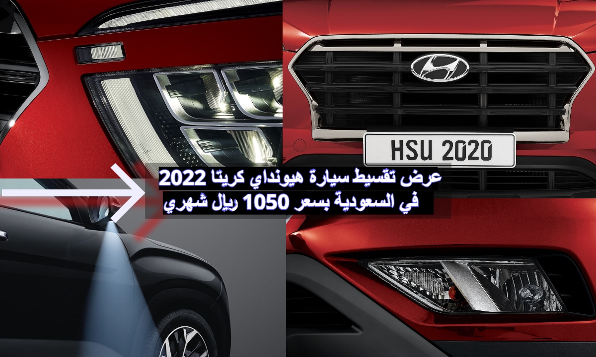 عرض تقسيط سيارة هيونداي كريتا 2022 في السعودية بسعر 1050 ريال شهري 