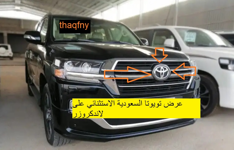 عرض تويوتا السعودية الاستثنائي على لاندكروزر يعيد سيارتك جديدة بخصم 50%
