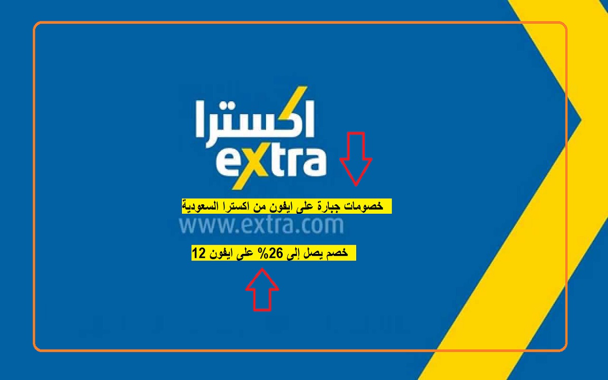 عروض اكسترا Extra الاستثنائية على ايفون 12 بخصومات 26%.. اكسترا يحطم الاسعار