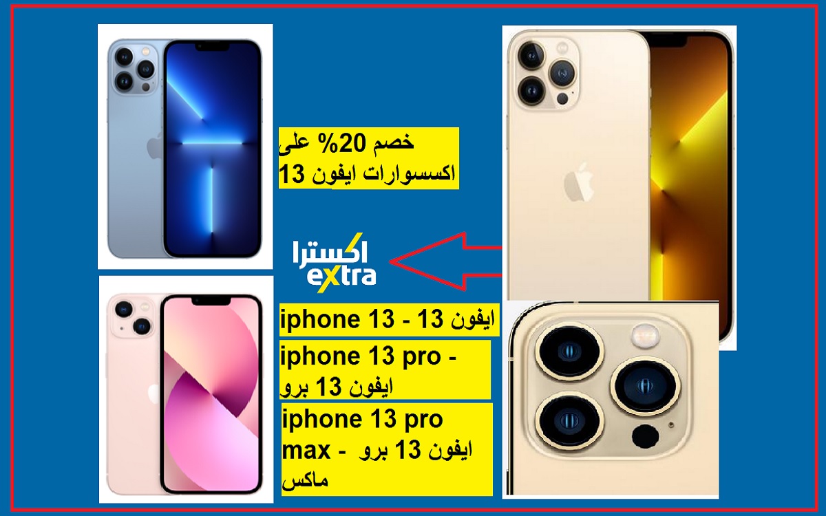 عروض اكسترا الخرافية على ايفون 13 خصم 20% على اكسسوارات iphone 13