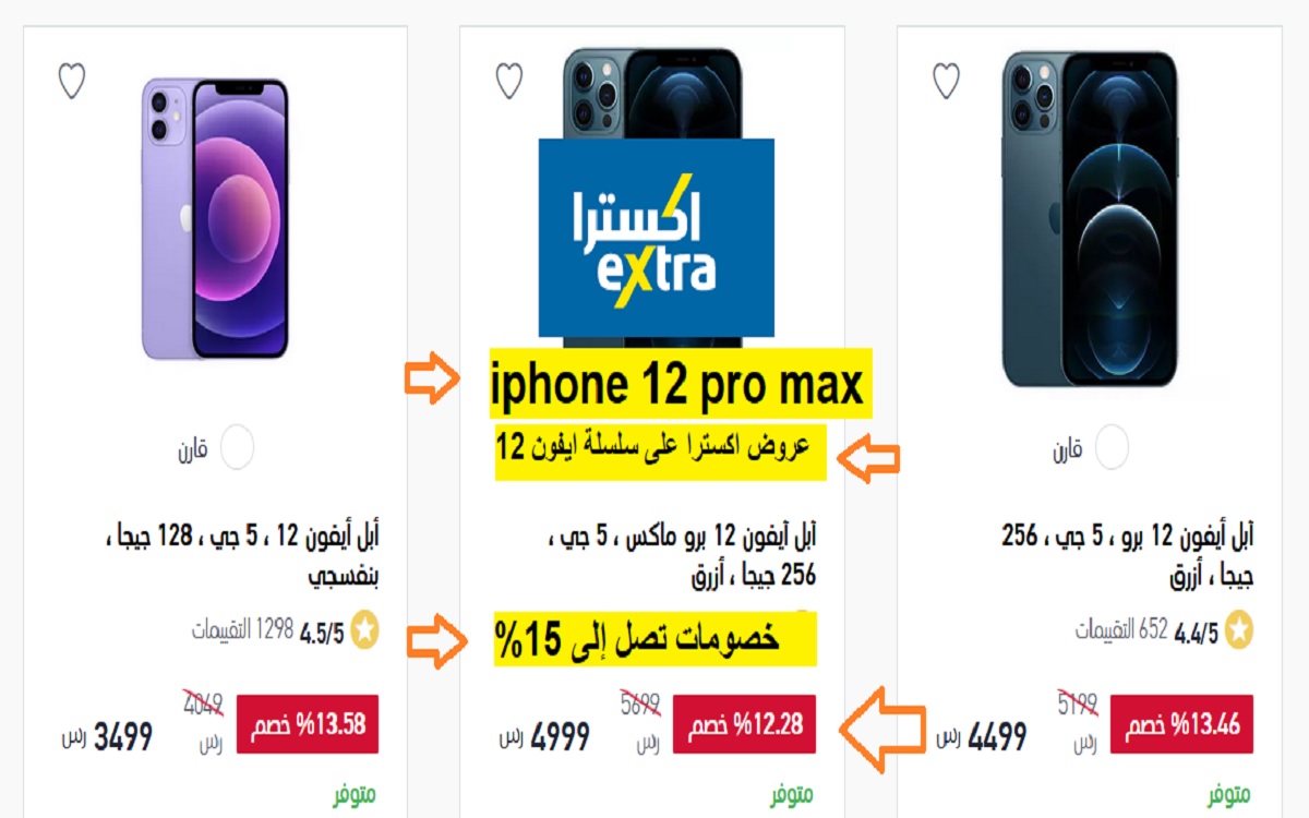 عروض اكسترا على ايفون 12 وايفون 12 برو ماكس خصم 15%