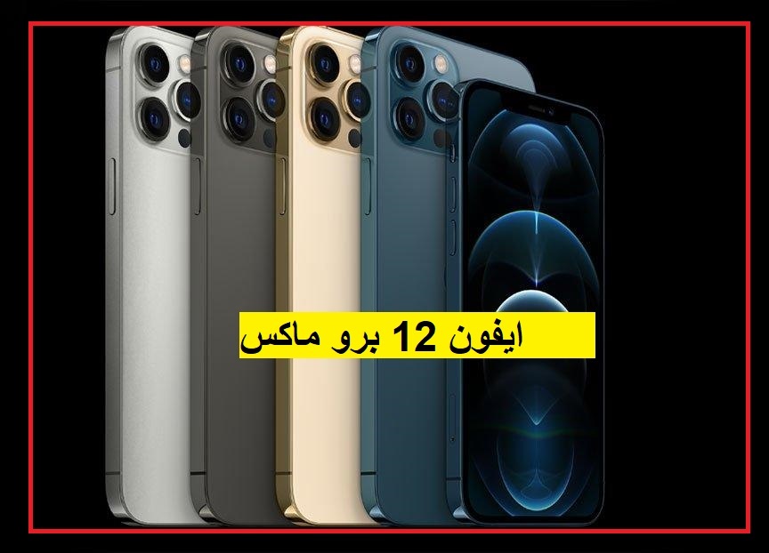 عروض اكسترا على ايفون 12 وايفون ١٢ برو وايفون 12 برو max خصم 15%