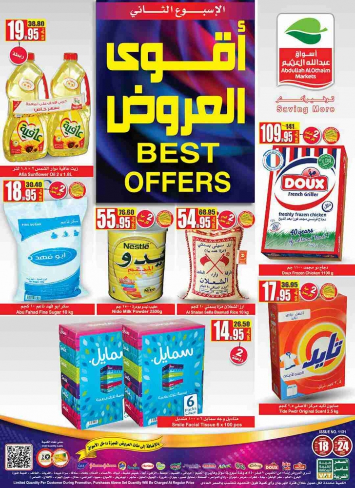 عروض العثيم