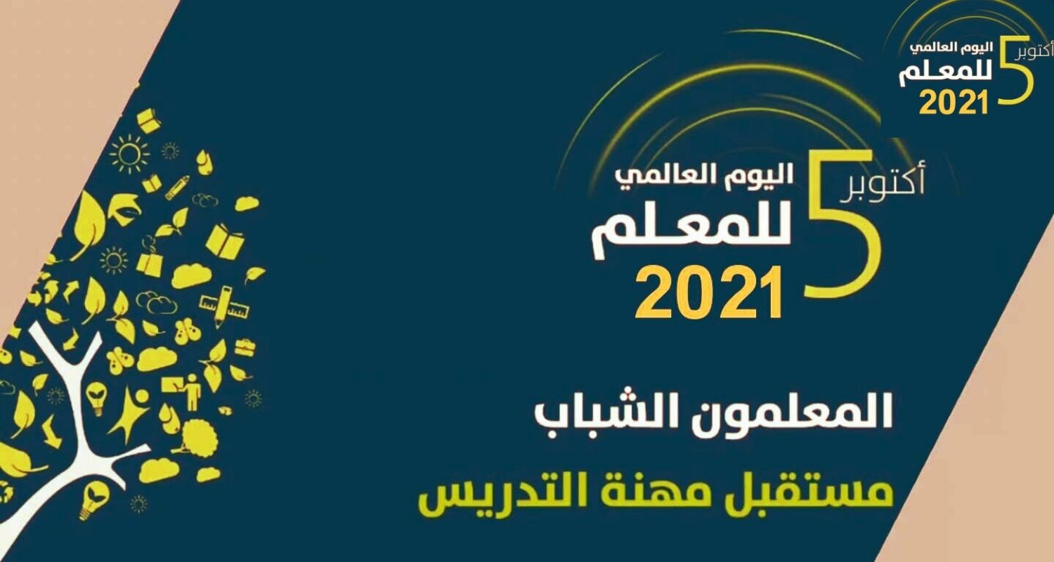 اليوم العالمي للمعلم 2021 أجمل وأحلى العبارات عن يوم المعلم