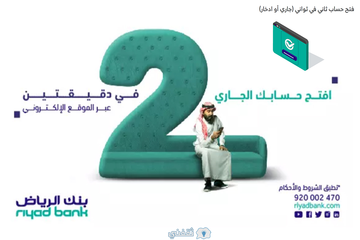 فتح حساب مؤسسة في بنك الرياض بالخطوات افتح حساب جاري أون لاين